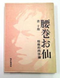 腰巻お仙　特権的肉体諭