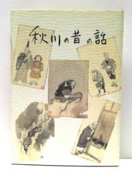 秋川の昔の話