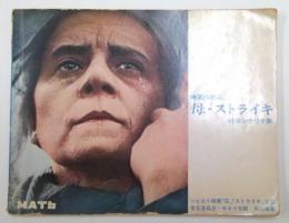 映画の原点　「母」「ストライキ」　映像シナリオ集