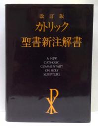 改訂版　カトリック聖書新注解書