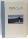 照沼コレクション展