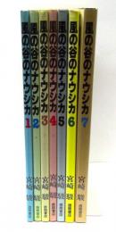 風の谷のナウシカ　全7巻揃