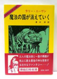 魔法の国が消えていく