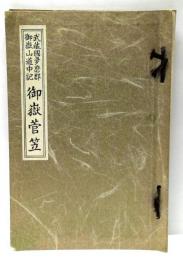 御嶽菅笠 : 武藏國夛磨郡御嶽山道中記