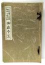 御嶽菅笠 : 武藏國夛磨郡御嶽山道中記