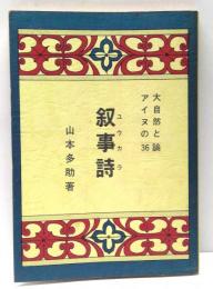 大自然とアイヌの叙事詩(ユウカラ)