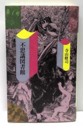 不思議図書館