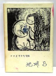 地球B : ナナオサカキ詩集