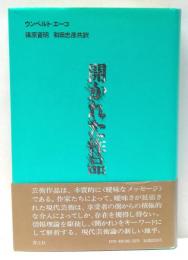 開かれた作品