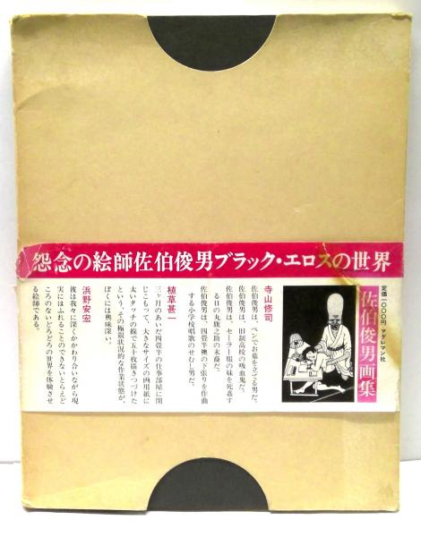 ワダエミの衣装　EMI WADA　求龍堂 ワダエミの衣装 EMI WADA 求龍堂 本
