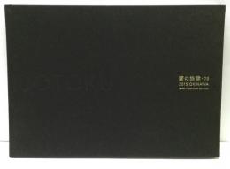 増田常徳展　闇の戦慄・70 : OKINAWA　2015