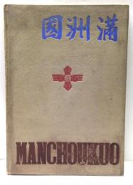 滿洲國　Manchoukuo : a comprehensive pictorial presentation