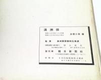 滿洲國　Manchoukuo : a comprehensive pictorial presentation