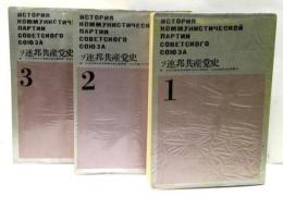 ソ連邦共産党史　普及版　全3冊揃
