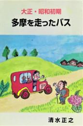 大正・昭和初期 : 多摩を走ったバス