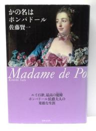 かの名はポンパドール = Madame de Pompadour