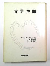 文学空間