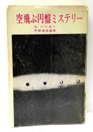 空飛ぶ円盤ミステリー