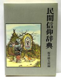 民間信仰辞典