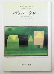 パウル・クレー : 遺稿・未発表書簡・写真の資料による画家の生涯と作品