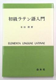 初級ラテン語入門