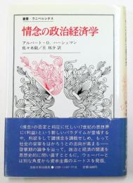 情念の政治経済学