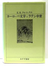 ヨーロッパ文学とラテン中世