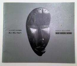 コートジボワールの仮面 : ダン・ゲレ・ウォベ