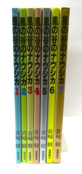 風の谷のナウシカ 全7巻セット 宮崎駿 アニメージュコミックス ワイド判