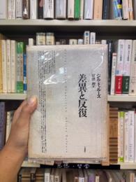 差異と反復