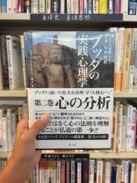 ブッダの実践心理学 : アビダンマ講義シリーズ　2 : 心の分析