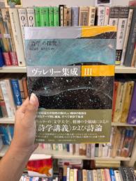 ヴァレリー集成　3 : 〈詩学〉の探究