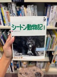 シートン動物記　全2冊揃
