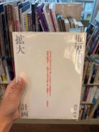 世界拡大計画