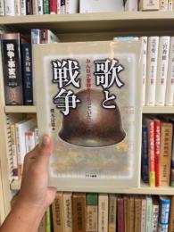 歌と戦争 : みんなが軍歌をうたっていた