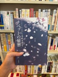 チベットの秘密
