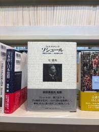 フェルディナン・ド・ソシュール : 〈言語学〉の孤独、「一般言語学」の夢