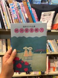 絶対安全剃刀 : 高野文子作品集