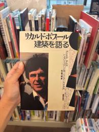 リカルド・ボフィール　建築を語る