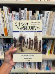 ミイラはなぜ魅力的か : 最前線の研究者たちが明かす人間の本質