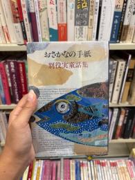 おさかなの手紙 : 別役実童話集