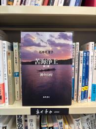 苦海浄土　第二部 : 神々の村