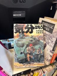気分はもう戦争