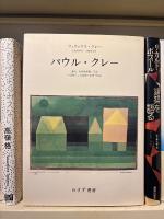 パウル・クレー : 遺稿・未発表書簡・写真の資料による画家の生涯と作品