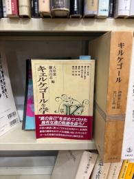 キェルケゴールを学ぶ人のために