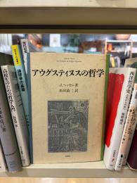 アウグスティヌスの哲学