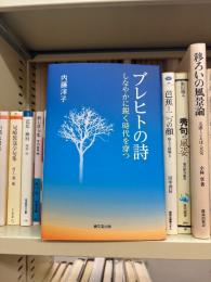 ブレヒトの詩: しなやかに鋭く時代を穿つ