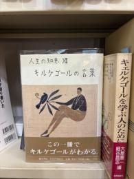 キルケゴールの言葉