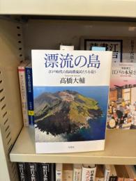 漂流の島　江戸時代の鳥島漂流民たちを追う
