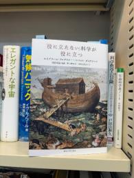 「役に立たない」科学が役に立つ